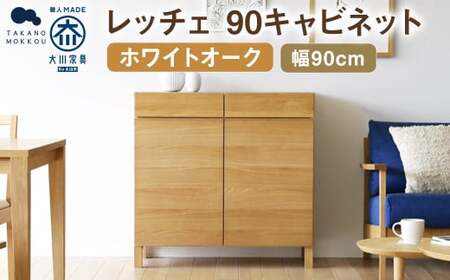 LECCE レッチェ 90 キャビネット オーク 【10年保証】 / 家具 インテリア 収納 おしゃれ 日用品 雑貨 木製
