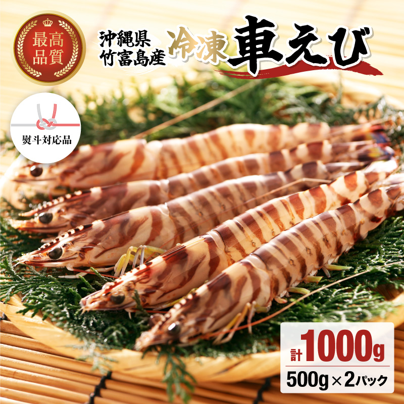 冷凍車えび 1kg 竹富島産 エビ