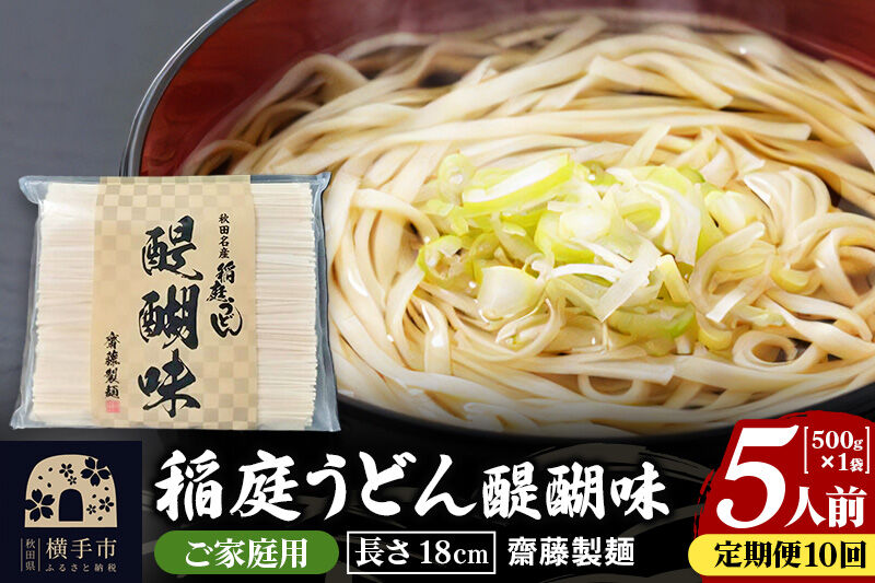 《定期便10ヶ月》稲庭うどん 醍醐味 18cm 家庭用 500g×1袋 5人前 ゆうパケット [稲庭うどん いなにわうどん 手綯うどん うどん 乾麺 秋田 保存食 長期保存 家庭用 18cm ゆうパケ