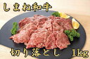 【ふるさと納税】しまね和牛 切り落とし 1kg 島根県松江市/フジキコーポレーション株式会社[ALDS003]