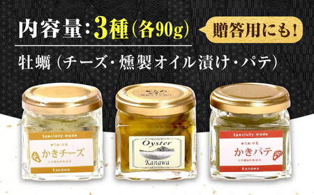 牡蠣 かき カキ オイル 広島牡蠣の老舗！安心・安全の新鮮牡蠣 牡蠣 『かきパーティーセット』 かきチーズ / かきパテ / かきの燻製オイル漬け 各1個 計3個セット 魚介類 和食 海鮮 海産物 広