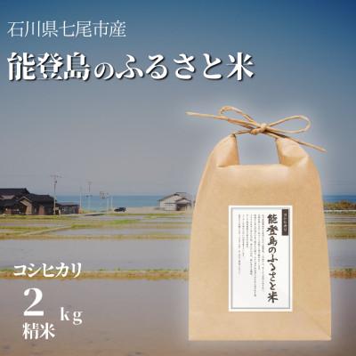 ふるさと納税 七尾市 能登島のふるさと米　コシヒカリ2kg　精米