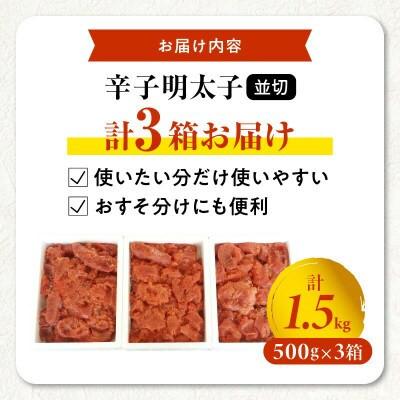 ふるさと納税 上毛町 【訳あり】博多まるきた水産 辛子明太子(並切)1.5kg |  | 01