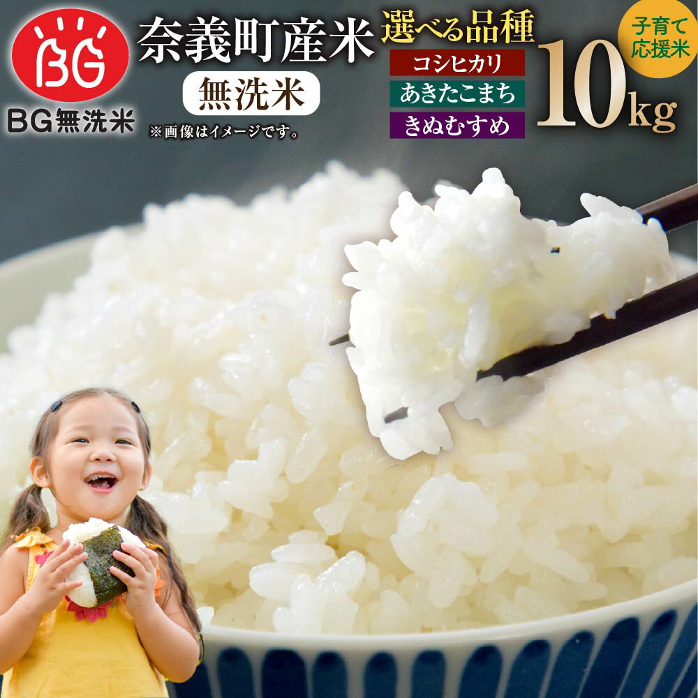 【ふるさと納税】〈選べる品種〉子育て応援米【令和7年産】奈義町産米 BG無洗米 10kg（コシヒカリ／あきたこまち／きぬむすめ）【窒素充填包装】計10kg 25000円 ～ 26000円 2万5000円 ～ 2万6000円 米 お米 岡山県 奈義町 送料無料 【2025年10月上旬より順次発送開始】