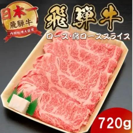 飛騨牛 ロースまたは肩ロースすき焼き・しゃぶしゃぶ用720g(360g×2P)【配送不可地域：離島】【1746398】