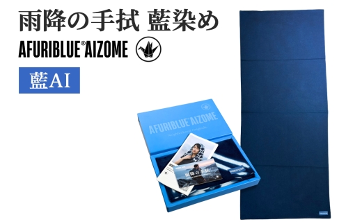 雨降の手拭 藍染め 藍｜手拭い てぬぐい 藍染め 日本製 伝統工芸 和雑貨 綿100% タオル 和柄 ハンカチ 風呂敷 包み布 おしゃれ ギフト 職人 手染め 民芸品 祭り用品 日用品 生活雑貨 [1119]