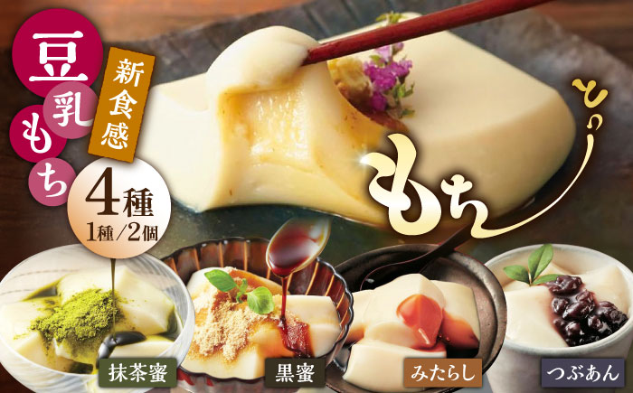 【もちもち新食感の和スイーツ！】豆乳もちセット 8個入（4種×2）（黒蜜きな粉・抹茶蜜きな粉・みたらし・つぶあん）/佐嘉平川屋 [UBU001] 豆乳 モチ 餅 もち スイーツ お菓子 加工品