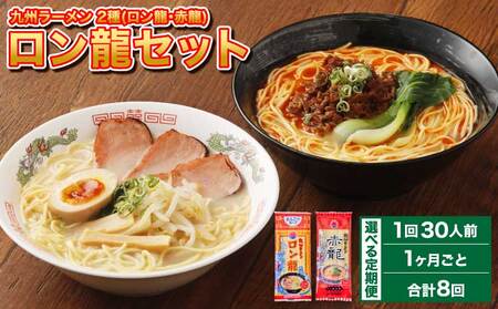 【1ヶ月毎8回定期便】ロン龍セット 1回あたり2種　計30人前