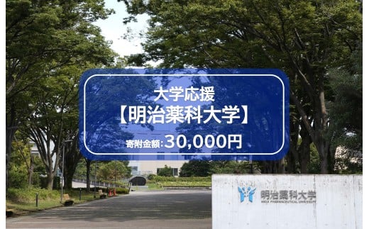 【返礼品なし】明治薬科大学　寄附金額30,000円