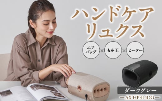 ハンドケア リュクス AX-HP314DG_Qc133-2