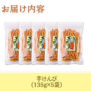 n297 鹿児島県産サツマイモ使用！芋けんぴ(計675g・135g×5袋) 国産 種子島 さつまいも 芋 イモ いも お菓子 かりんとう 芋かりんとう スイーツ 和菓子 さつま芋 お茶菓子 お茶うけ 