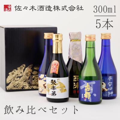ふるさと納税 京都市 【佐々木酒造】日本酒 飲み比べセット 300ml×5本|京都 人気詰合せ 純米大吟醸 京の日本酒