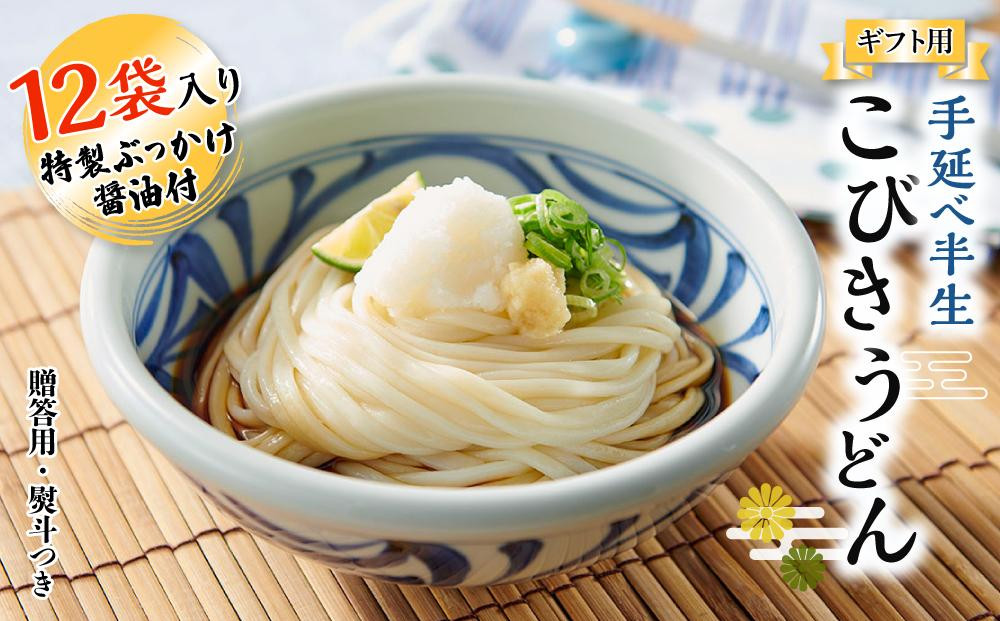 
【ギフト用】手延べ半生こびきうどん 12袋入り 特製ぶっかけ醤油付（贈答用・熨斗つき）
