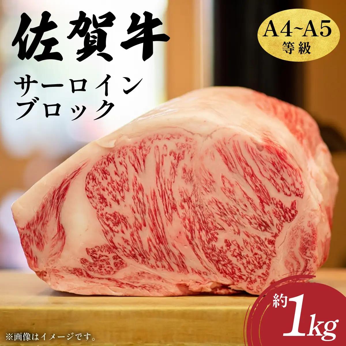 佐賀牛サーロインブロック 約1kg