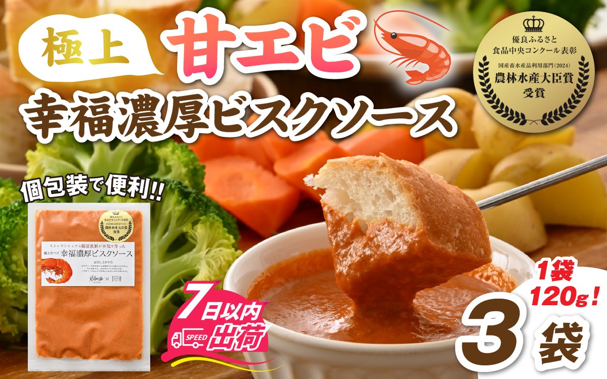 
            極上甘エビ幸福濃厚ビスクソース × 3袋 [A-160009] / 甘えび 甘エビ 甘海老 えび エビ 海老 旨味 人気 グルメ 惣菜 食感 秘伝 レシピ やみつき 地元 越前産 国産 贅沢 ソース スープ パスタソース 真空 冷凍
          