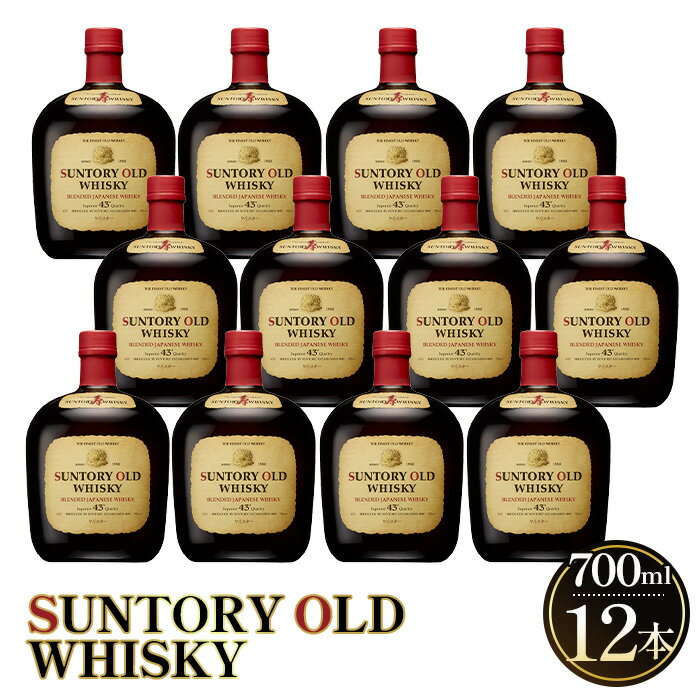 【ふるさと納税】 サントリーウイスキーオールド　700ml瓶　12本セット ／ ウイスキー 国産ブレンデッド 山崎 700ml まとめ買い 12本 洋酒 バランス良い 飲みやすい ストレート ロック ハイボール 水割り 宅飲み ギフト プレゼント おしゃれ 定番 酒 サントリー 43度 No.096