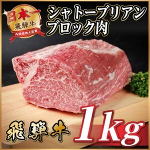 飛騨牛 シャトーブリアンブロック 約1kg 【冷蔵便】A4～A5等級 黒毛和牛 ステーキなどに【配送不可地域：離島】【1640243】