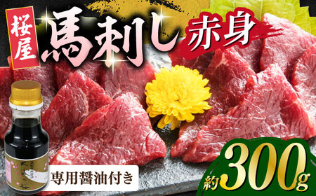 赤身馬刺し 約300ｇ(専用醤油付き150ml×1本) 馬刺し 熊本 赤身【山都町（桜屋）】[YBW118]