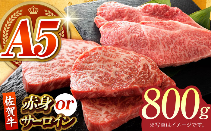 佐賀牛 ステーキ 800g （サーロイン/赤身） 【がばいフーズ】[HCS080] 牛肉 A5ランク
