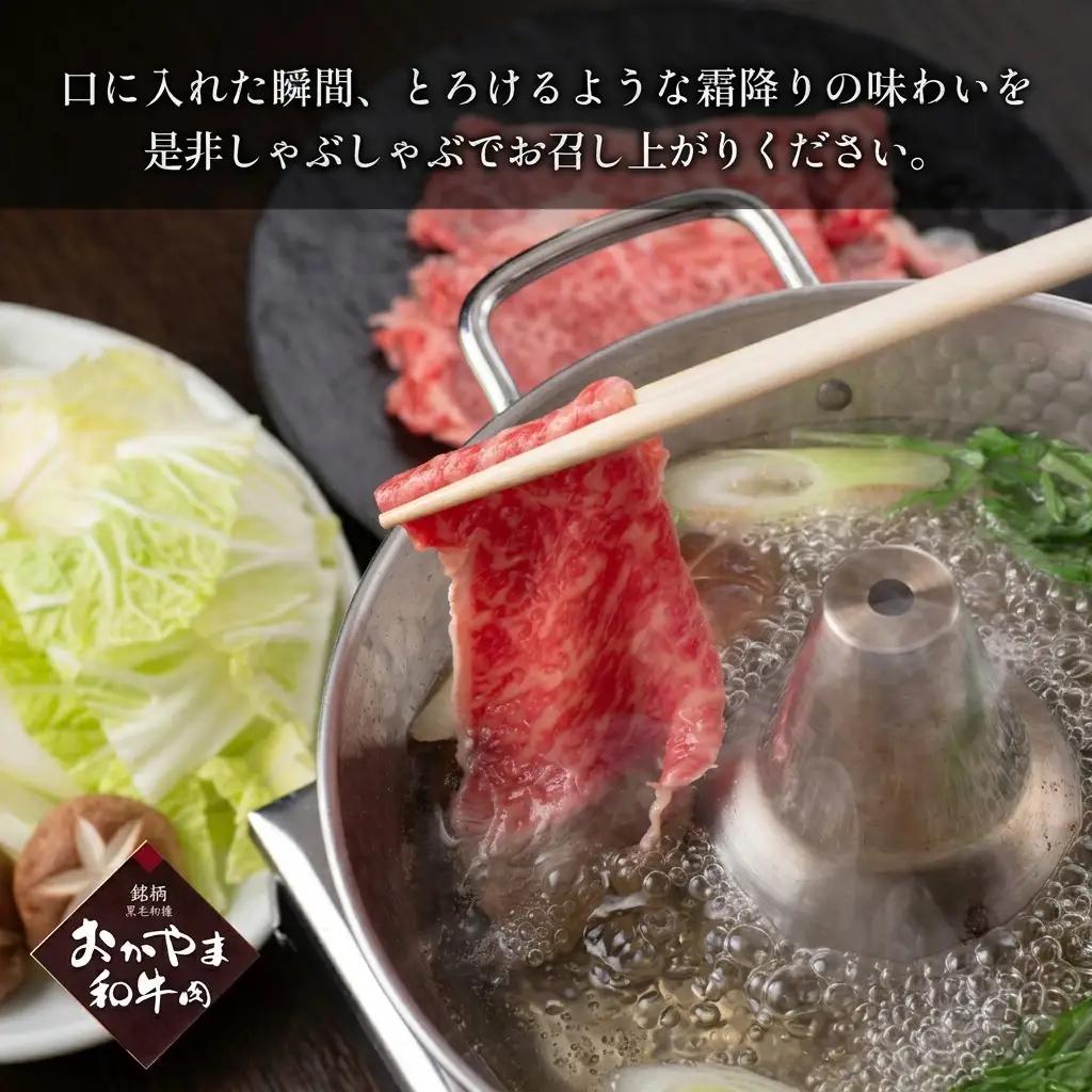牛肉 おかやま 和牛 肉 A4等級以上 ロース しゃぶしゃぶ 用 約450g 肉 牛肉
