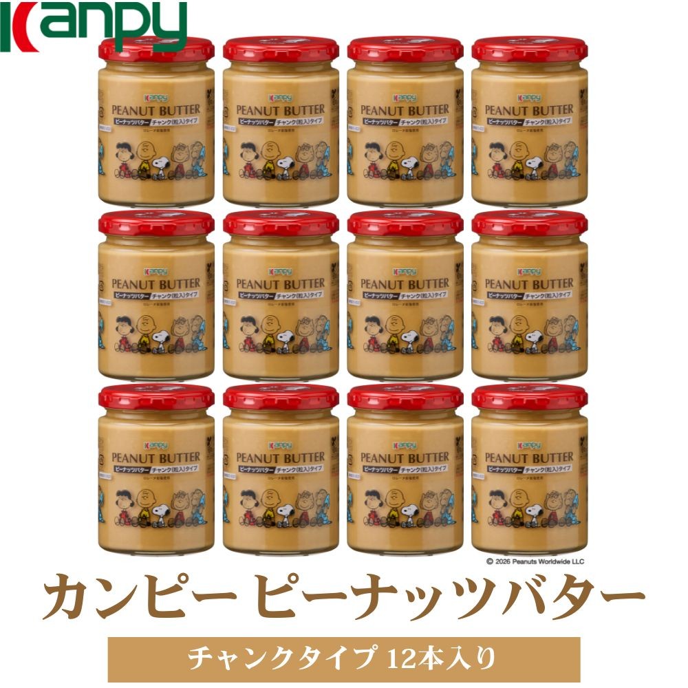
                  【10月～6月発送】カンピーピーナッツバターチャンク（スヌーピーデザイン）１ケース（12本入）　カンピー ピーナッツバター SNOOPY スヌーピー ロレーヌ岩塩 詰め合わせ クリーミィ 粒入り パン用 朝食 製菓材料
                