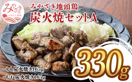 みやざき 地頭鶏 炭火焼セットA (もも炭火焼165g/むね炭火焼165g)