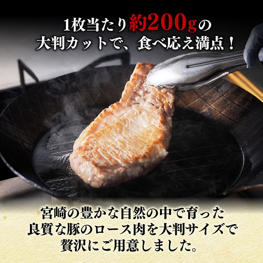 【令和7年12月発送】宮崎県産豚肉　大判ロース　1.6kg（200g×8枚） 【 肉 豚肉 ステーキ とんかつ 生姜焼き 】[C11116r712] 令和7年12月発送