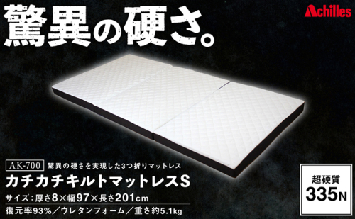 アキレス マットレス キルトマットレス S シングル ウレタンフォーム 驚異の硬さ 335N