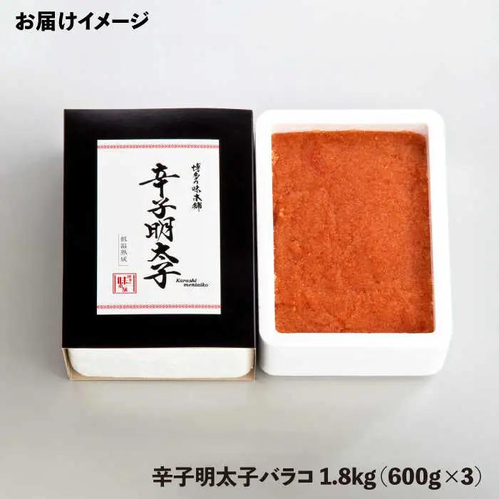 辛子明太子バラコ【無着色】1.8kg(600g×3) [ABCY033] 小分け 冷凍