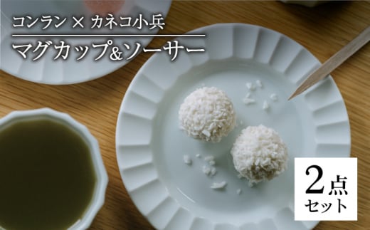 【美濃焼】コンラン×小兵 マグカップ ＆ ソーサー【カネコ小兵製陶所】食器 コーヒーカップ プレート [MBD141]