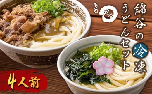 うどん 冷凍うどん 2種 食べ比べ セット 4人前 麺処 綿谷 肉カレーうどん かけうどん 詰め合わせ 讃岐うどん 肉うどん カレーうどん 麺 製麺 肉 牛肉 簡単 惣菜 おかず ご当地 ご当地グルメ 冷凍 冷凍配送 香川県 丸亀