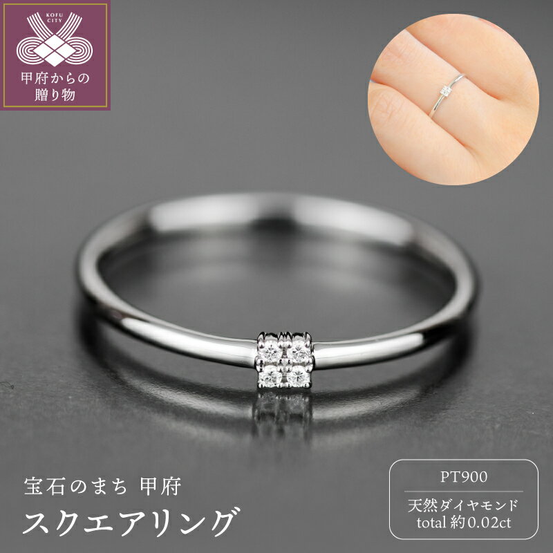 【ふるさと納税】＜ 甲府ジュエリー ＞ リング 指輪 ジュエリー アクセサリー レディース ダイヤモンド 約0.02ct 天然 4粒 プラチナ Pt900 Pt 独自配合 強硬度 甲丸リング スクエア シンプル デザイン ギフト プレゼント ジュエリーケース付 保証書付 k358-028