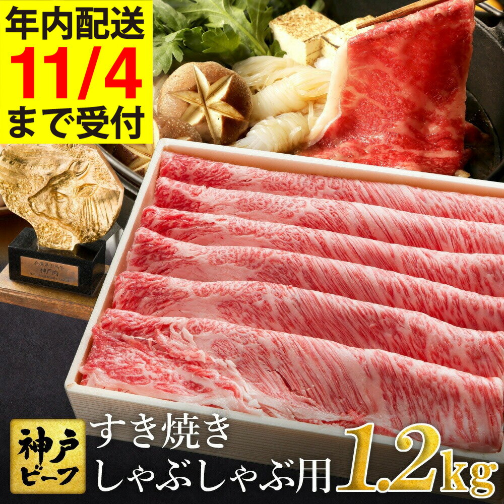 【ふるさと納税】神戸牛 すき焼き しゃぶしゃぶ用 1.2kg【肩ロース 600g+肩・モモ 600g】牛肉 すき焼き しゃぶしゃぶ 肉 赤身 霜降り 黒毛和牛 すき焼き肉 食べ比べ すき焼きセット すき焼き用肉 すき焼肉 神戸ビーフ 太田牧場【但馬牛太田家】