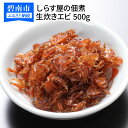 【ふるさと納税】しらす屋の 佃煮 生炊きエビ 500g 酒の肴 おにぎり 送料無料