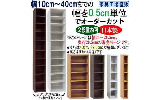 
幅0.5cm単位でオーダーカット 幅25～29.5 奥行29.5 高さ90cm すきま収納【全3色×10サイズ】
