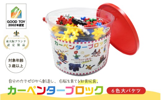 知育おもちゃ カーペンターブロック 大バケツ 6色