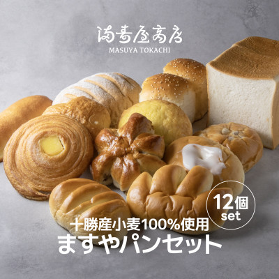 十勝産小麦100% ますやパン12個セット【配送不可地域：離島】
