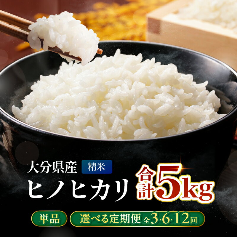 【ふるさと納税】お米 ヒノヒカリ 精米 5kg【選べる定期便！1回 / 3回 / 6回 / 12回】| 米 おこめ こめ 白米 ひのひかり 5キロ 定期便 国産米 おいしいお米 単品 大分県産 九州産 中津市