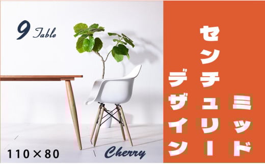 【北欧デザイン】ナインテーブル 110 チェリー 無垢材 国産 ミッドセンチュリー ダイニングテーブル 大川家具
