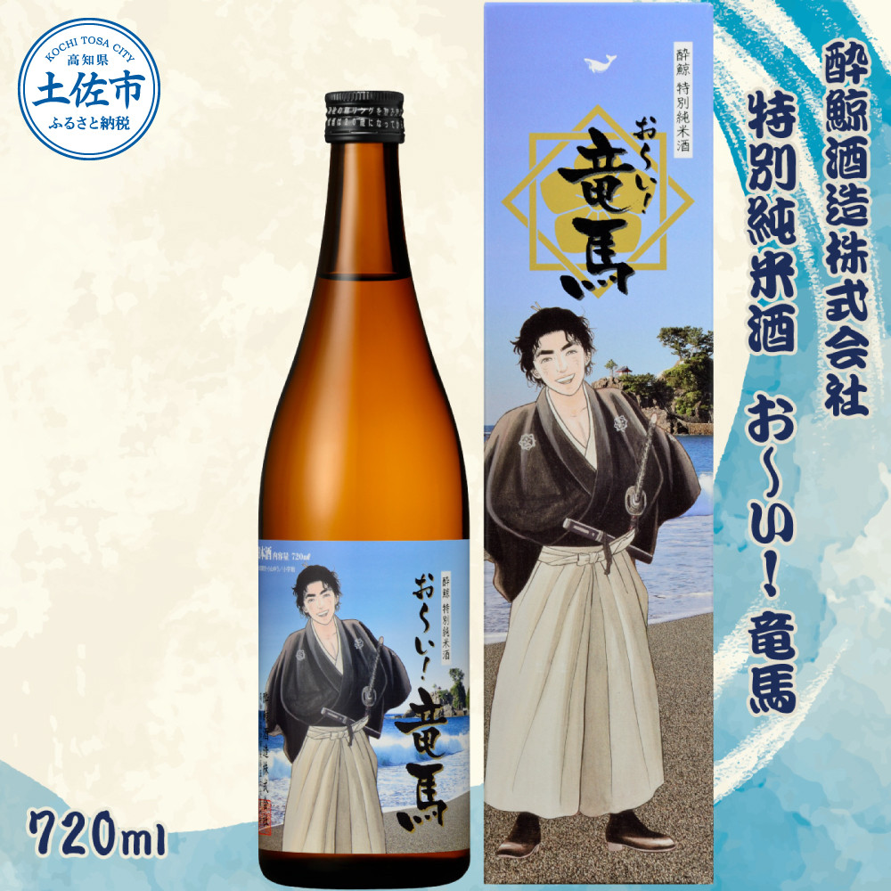 
酔鯨 特別純米酒 お～い! 竜馬 720ml×1本 【土佐グルメ市場(酔鯨酒造)】 お酒 酒 さけ 日本酒 純米吟醸 原酒 アルコール 度数 15度 15% 特産品 純米吟醸生原酒 食中酒
