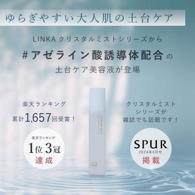 ふるさと納税 つくばみらい市 LINKA クリスタルミスト AZエッセンスローション 150ml (アゼライン酸美容液 日本製) |  | 01