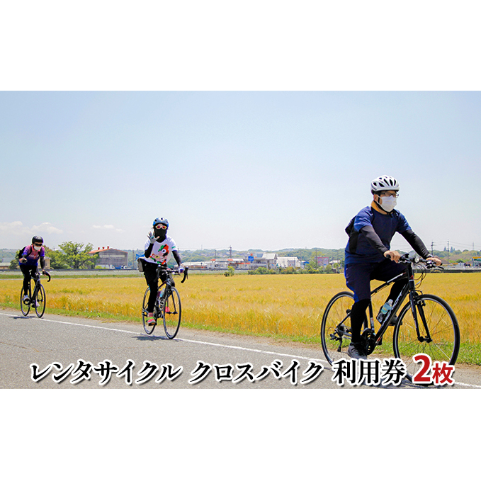 レンタサイクル クロスバイク 利用券 2枚  [体験チケット サイクリング 自転車 レンタル アウトドア ]