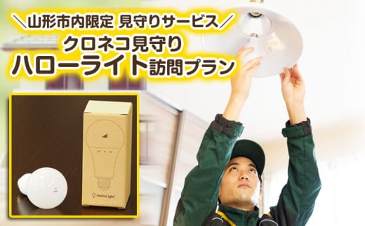 【山形市内限定】見守りサービス「クロネコ見守りハローライト訪問プラン」12ヶ月 FY25-818