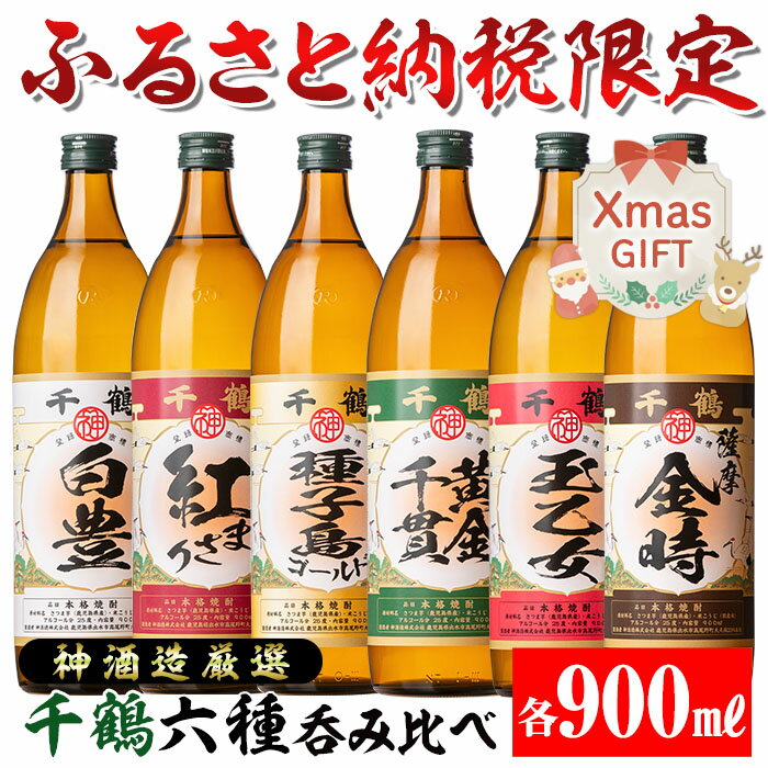 【ふるさと納税】【クリスマスギフト】神酒造厳選！6種飲み比べセット「白豊・紅まさり・種子島ゴールド・黄金千貫・玉乙女・薩摩金時」(各900ml×6本)焼酎 芋焼酎 6本セット 飲みくらべ お湯割り ロック 水割り 家飲み 宅飲み プレゼント ギフト 贈答 クリスマス 【神酒造】
