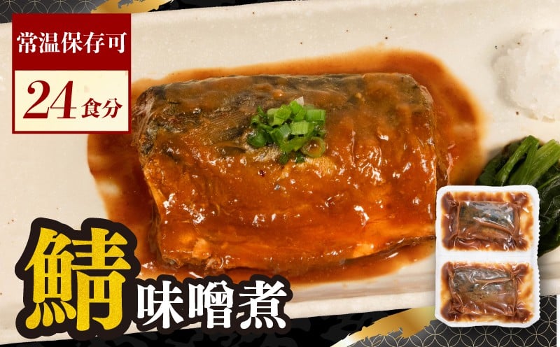 
                  さばの味噌煮 12P 24食分 鯖 さば 味噌煮 さばの味噌煮 レトルト レトルト食品 常温 真空 個包装 真空パック 非常食 備蓄 備蓄食 骨まで 食べられる カルシウム 切り身 切身 お弁当 惣菜 おかず みそ 味噌煮 手軽 簡単 料理 湯煎調理 長期保存 お取り寄せ グルメ 水産加工 魚 大容量 ギフト 贈答 海の幸 ふるさと納税 ふるさと納税さば 送料無料 千葉県 銚子市 フレッシュフード
                