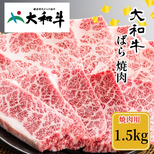 （冷凍） 大和牛 バラ 焼肉 1500g ／ 金井畜産 焼肉 バーベキュー キャンプ アウトドア 父の日 母の日 奈良県 宇陀市