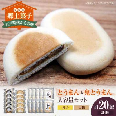 ふるさと納税 大洲市 大洲の郷土菓子「とうまん」と「鬼とうまん」セット [AGCP816]