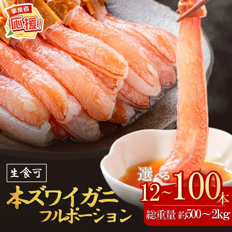 【ふるさと納税】【年内配送】本ズワイガニしゃぶしゃぶ 足付き（生食可） 約500g 約1kg 約2kg 12本～100本【ふるさと納税3.0】
