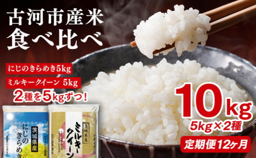 【定期便 12か月】令和7年産 古河市のお米食べ比べ ミルキークイーン・にじのきらめき 5kg×2種類 ｜ 米 こめ コメ 10キロ 定期便 精米 食べ比べ 食べくらべ ミルキークイーン みるきーくいーん にじのきらめき 虹のきらめき にじきら 古河市産 茨城県産 贈答 贈り物 プレゼント 茨城県 古河市 直送 農家直送 産地直送 送料無料 _DP60
