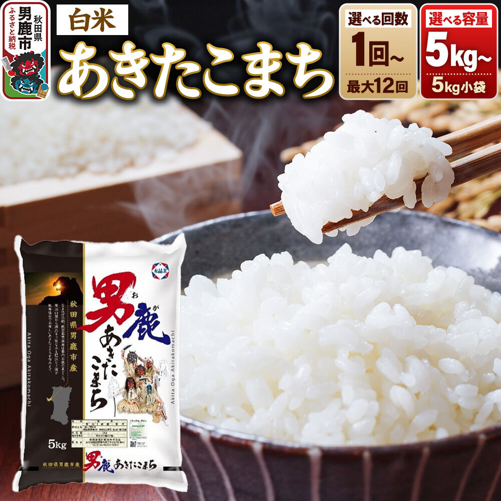 【ふるさと納税】あきたこまち 精米（白米）【選べる容量（5kg〜）×お届け回数（1回〜）】 令和7年産 秋田食糧卸 [あきたこまち ブランド米 お米 白米 精米 米どころ 秋田 秋田県産]
